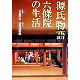 源氏物語　六条院の生活／五島邦治【監修】，風俗博物館【編】(アート/エンタメ)