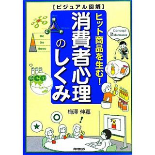 消費者心理のしくみ ビジュアル図解　ヒット商品を生む！ ＤＯ　ＢＯＯＫＳ／梅澤伸嘉【著】(ビジネス/経済)