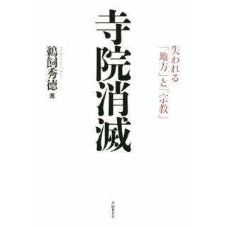 寺院消滅 失われる「地方」と「宗教」／鵜飼秀徳(著者)(人文/社会)