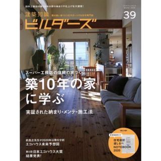 建築知識ビルダーズ(Ｎｏ．３９（Ｗｉｎｔｅｒ２０１９）) スーパー工務店の信頼の家づくり　築１０年の家に学ぶ　実証された納まり・メンテ・施工法 エクスナレッジムック／エクスナレッジ(編者)(科学/技術)