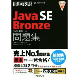 徹底攻略　Ｊａｖａ　ＳＥ　Ｂｒｏｎｚｅ　問題集 ［１Ｚ０‐８１８］対応／志賀澄人(著者),山岡敏夫(著者),株式会社ソキウス・ジャパン(編者)(資格/検定)