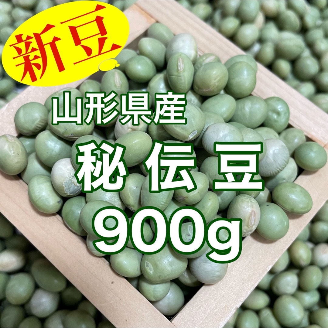 【新豆】山形県産青大豆 秘伝豆900g 食品/飲料/酒の食品(野菜)の商品写真