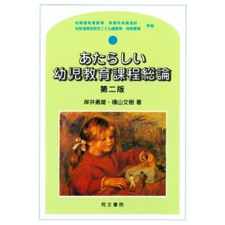 あたらしい幼児教育課程総論　第二版 幼稚園教育要領　保育所保育指針　幼保連携型認定こども園教育・保育要領　準拠／岸井勇雄(著者),横山文樹(著者)(人文/社会)