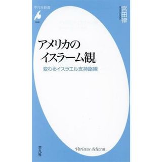 アメリカのイスラーム観 変わるイスラエル支持路線 平凡社新書１０４８／宮田律(著者)(人文/社会)