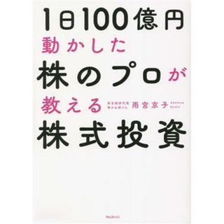 １日１００億円動かした株のプロが教える株式投資／雨宮京子(著者)(ビジネス/経済)