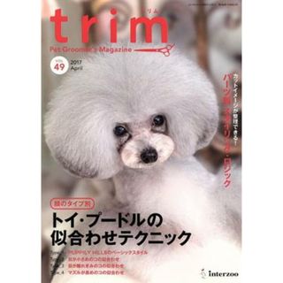 ｔｒｉｍ(ＶＯＬ４９) トリマーのための活用型情報誌／インターズー(住まい/暮らし/子育て)