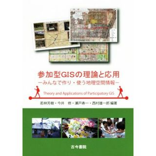 参加型ＧＩＳの理論と応用 みんなで作り・使う地理空間情報／若林芳樹(著者),今井修(著者),瀬戸寿一(著者),西村雄一郎(著者)(科学/技術)