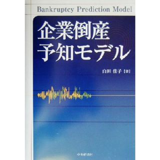 企業倒産予知モデル／白田佳子(著者)(ビジネス/経済)