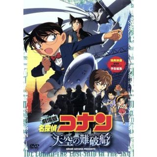 劇場版　名探偵コナン　天空の難破船　スタンダード・エディション(キッズ/ファミリー)