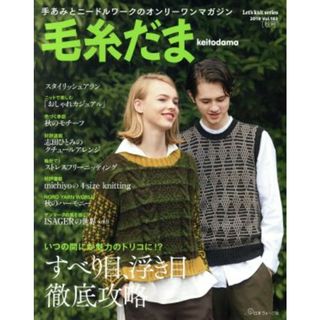 毛糸だま(Ｖｏｌ．１８３　２０１９秋号) 手あみとニードルワークのオンリーワンマガジン Ｌｅｔ’ｓ　ｋｎｉｔ　ｓｅｒｉｅｓ／日本ヴォーグ社(編者)(趣味/スポーツ/実用)