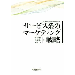 サービス業のマーケティング戦略／南方建明(著者),宮城博文(著者),酒井理(著者)(ビジネス/経済)