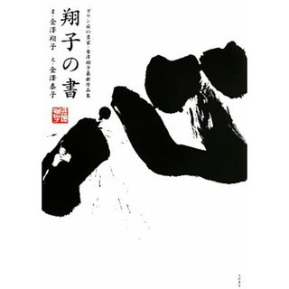 翔子の書 ダウン症の書家・金澤翔子最新作品集／金澤泰子(著者),金澤翔子(アート/エンタメ)