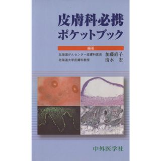 皮膚科必携ポケットブック／加藤直子(著者),清水宏(著者)(健康/医学)