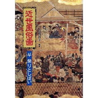 祭りとしばい 近世風俗画４／狩野博幸【編著】(アート/エンタメ)