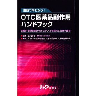 店頭で早わかり！ＯＴＣ医薬品副作用ハンドブック 薬剤師・登録販売者が知っておくべき相談対応と副作用事例／望月眞弓【監修】，日本ＯＴＣ医薬品協会安全性委員会安全性情報部会【編】(健康/医学)