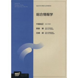 総合情報学 放送大学大学院教材／中島尚正(著者)(人文/社会)