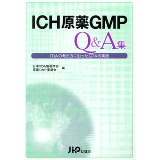 ＩＣＨ原薬ＧＭＰ　Ｑ＆Ａ集／日本ＰＤＡ製薬学会(著者)(健康/医学)