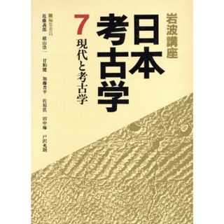 岩波講座　日本考古学(７) 現代と考古学／近藤義郎【ほか編】(人文/社会)