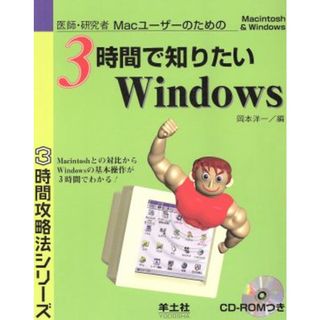 医師・研究者Ｍａｃユーザーのための３時間で知りたいＷｉｎｄｏｗｓ Ｍａｃｉｎｔｏｓｈ　＆　Ｗｉｎｄｏｗｓ ３時間攻略法シリーズ／岡本洋一(編者)(コンピュータ/IT)