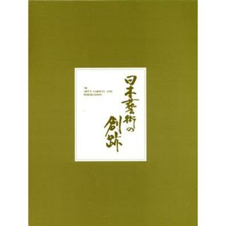 日本芸術の創跡(１９９８年度版)／植村鷹千代,クオリアート,生尾慶太郎(アート/エンタメ)