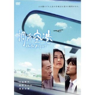 調布空港(日本映画)