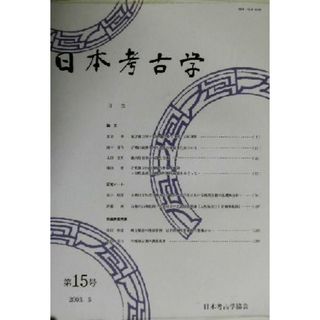 日本考古学(第１５号)／日本考古学協会(編者)(人文/社会)