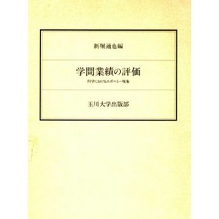 学問業績の評価　科学におけるエポニミー現象／新堀通也(著者)(科学/技術)