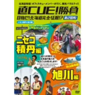 直ＣＵＥ！勝負　目指せ！北海道完全征服！？　第２回戦　ニセコ　積丹・旭川編(お笑い/バラエティ)