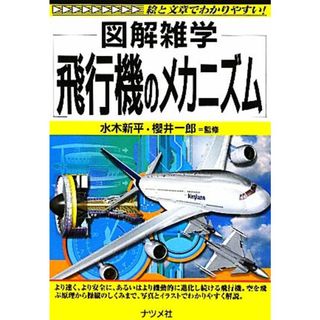 飛行機のメカニズム 図解雑学／水木新平，櫻井一郎【監修】(ビジネス/経済)