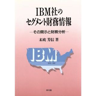 ＩＢＭ社のセグメント財務情報　その開示と財務分析／末政芳信(著者)(ビジネス/経済)