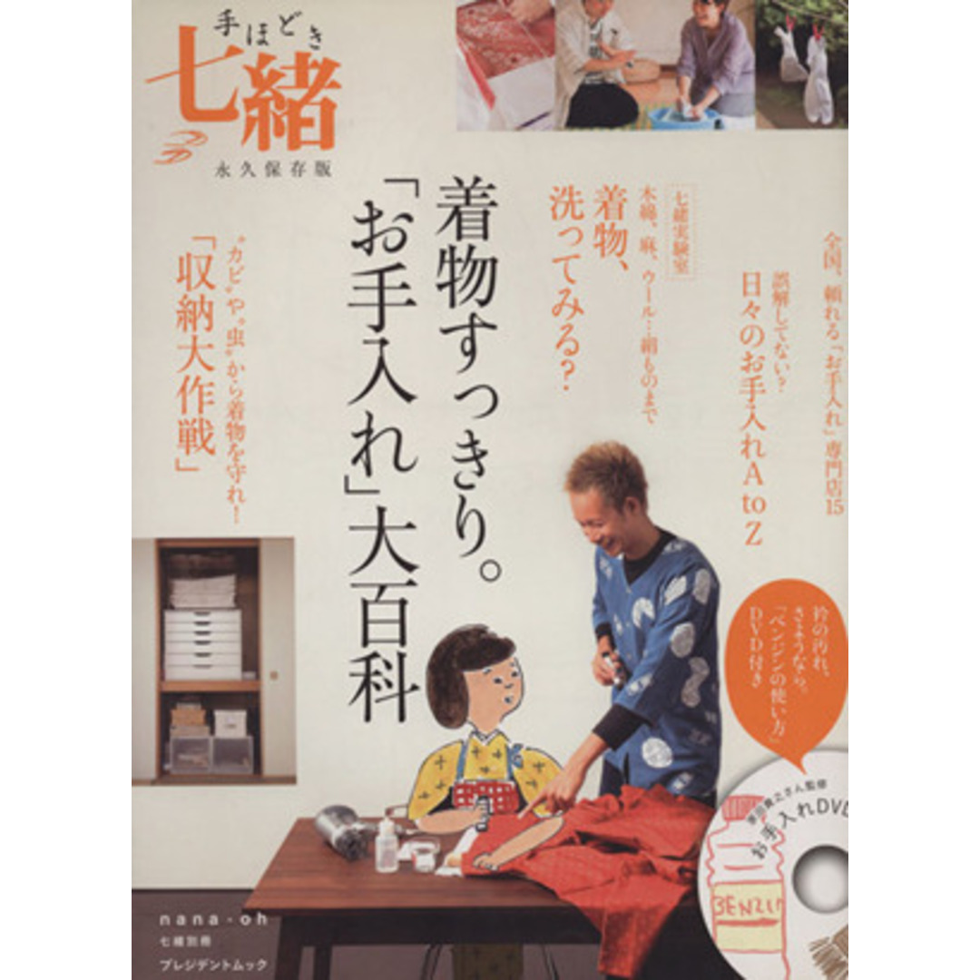 手ほどき七緒　着物すっきり。「お手入れ」大百科 プレジデントムック七緒別冊／プレジデント社 エンタメ/ホビーの本(ファッション/美容)の商品写真