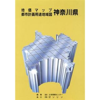 平１８　地価マップ都市計画用途地域図神奈川県／土地情報センター(著者)(ビジネス/経済)