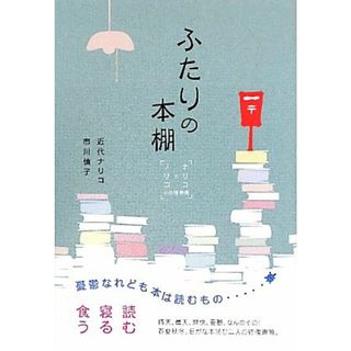 ふたりの本棚 ナリコとノリコの往復書簡／近代ナリコ，市川慎子【著】(ノンフィクション/教養)