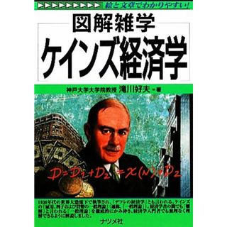 ケインズ経済学 図解雑学／滝川好夫【著】(ビジネス/経済)