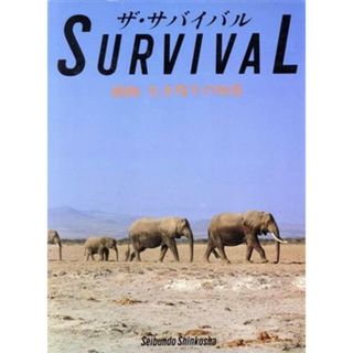 ザ・サバイバル　動物生き残りの知恵／フランツ・ガイザー(著者),ハンス・Ｄ・ドッセンバッハ(著者)(科学/技術)