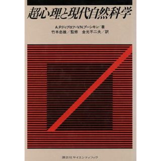 超心理と現代自然科学／アレクサンドル・ペトロヴィッチ(著者),アレクサンドル・セルゲーエヴィ(著者)(科学/技術)