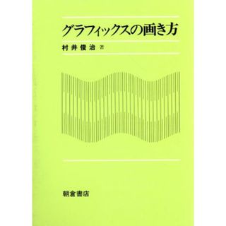 グラフィックスの画き方／村井俊治(著者)(科学/技術)