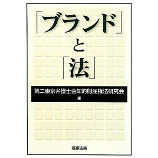 「ブランド」と「法」／第二東京弁護士会知的財産権法研究会【編】(人文/社会)