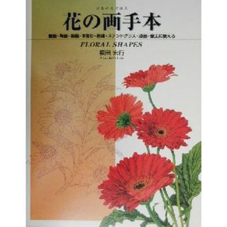 花の画手本 絵画・陶芸・染織・木彫り・刺繍・ステンドグラス・漆芸・金工に使える／福田宏行(著者)(アート/エンタメ)