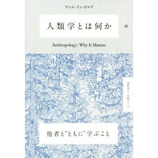 人類学とは何か／ティム・インゴルド(著者),奥野克巳(訳者)(人文/社会)