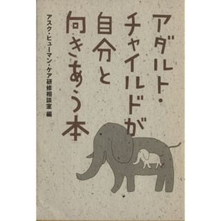 アダルト・チャイルドが自分と向きあう本／アスク・ヒューマン・ケア研修相談センター(編者)(人文/社会)