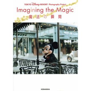 写真集　Ｉｍａｇｉｎｉｎｇ　ｔｈｅ　Ｍａｇｉｃ　魔法の瞬間 ＴＯＫＹＯ　Ｄｉｓｎｅｙ　ＲＥＳＯＲＴ　Ｐｈｏｔｏｇｒａｐｈｙ　Ｐｒｏｊｅｃｔ／ディズニーファン編集部(編者)(その他)