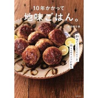 １０年かかって地味ごはん。 料理ができなかったからこそ伝えられるコツがある／和田明日香(著者)