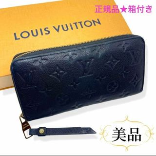 ルイヴィトン(LOUIS VUITTON)の箱付き 一点物 正規品 ルイヴィトン 財布 ジッピーウォレット アンプラント黒(長財布)