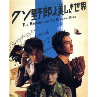 クソ野郎と美しき世界（完全受注限定）（２ＤＶＤ＋ＣＤ）(日本映画)