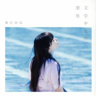 文学少女の歌集（通常盤）