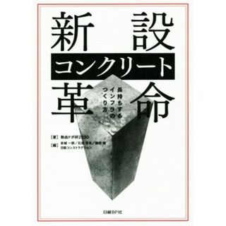 新設コンクリート革命 長持ちするインフラのつくり方／熱血ドボ研２０３０(著者),岩城一郎(編者),石田哲也(編者),細田暁(編者),日経コンストラクション(編者)(科学/技術)