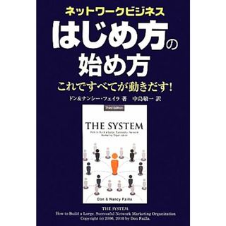 ネットワークビジネス　はじめ方の始め方 これですべてが動きだす！／ドンフェイラ，ナンシーフェイラ【著】，中島敬一【訳】(ビジネス/経済)