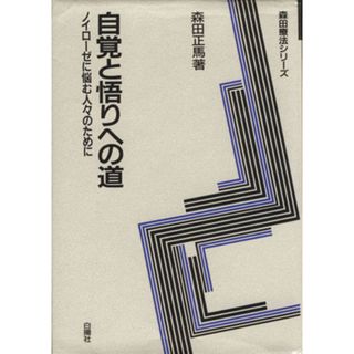 自覚と悟りへの道 ノイローゼに悩む人々のために 森田療法シリーズ／森田正馬(著者),水谷啓二(編者)(健康/医学)