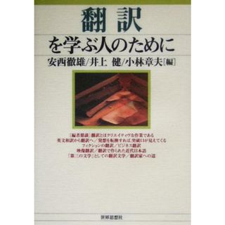 翻訳を学ぶ人のために／安西徹雄(編者),井上健(編者),小林章夫(編者)(語学/参考書)